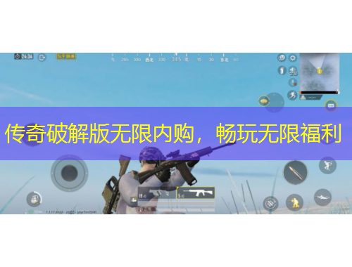 傳奇破解版無限內(nèi)購，暢玩無限福利