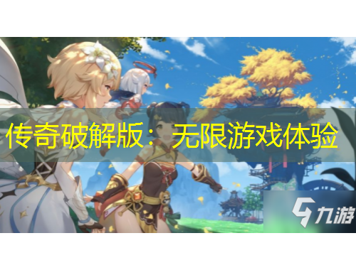 傳奇破解版：無限游戲體驗