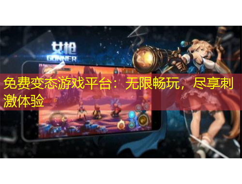 免費(fèi)變態(tài)游戲平臺：無限暢玩，盡享刺激體驗(yàn)