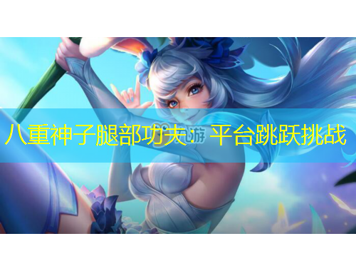 八重神子腿部功夫：平臺跳躍挑戰(zhàn)