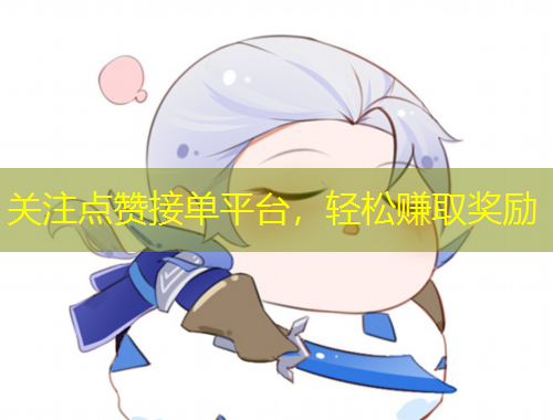 關注點贊接單平臺，輕松賺取獎勵