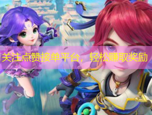 關注點贊接單平臺，輕松賺取獎勵