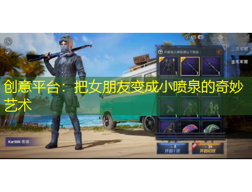 創(chuàng)意平臺：把女朋友變成小噴泉的奇妙藝術(shù)