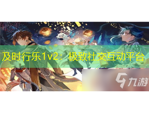 及時行樂1v2：極致社交互動平臺