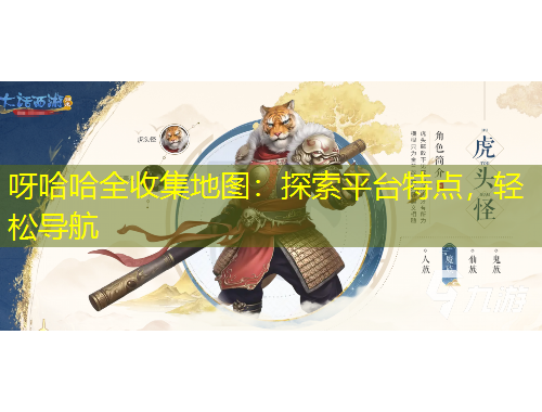 呀哈哈全收集地圖：探索平臺特點，輕松導航