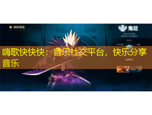 嗨歌快快快：音樂社交平臺(tái)，快樂分享音樂