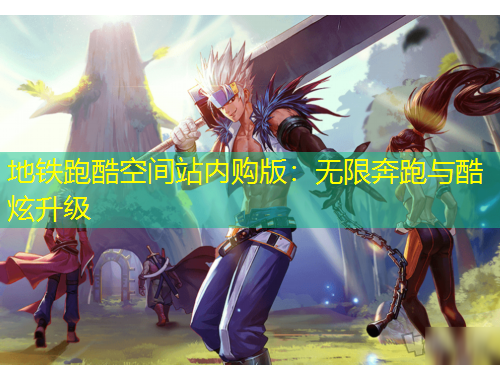 地鐵跑酷空間站內(nèi)購(gòu)版：無(wú)限奔跑與酷炫升級(jí)