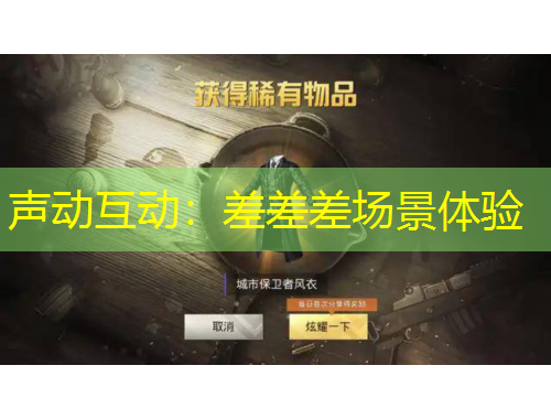 聲動互動：差差差場景體驗