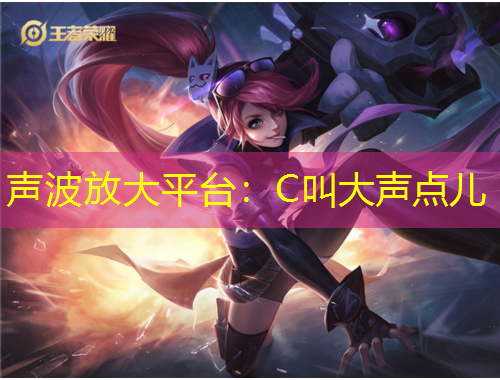 聲波放大平臺(tái)：C叫大聲點(diǎn)兒