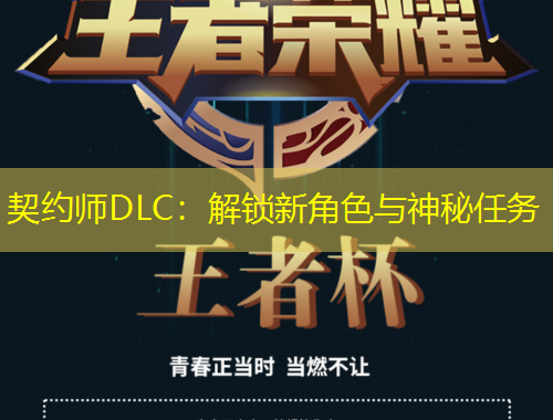 契約師DLC：解鎖新角色與神秘任務(wù)