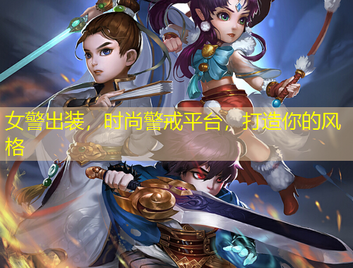 女警出裝，時尚警戒平臺，打造你的風格