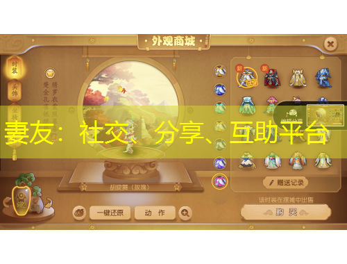 妻友：社交、分享、互助平臺(tái)