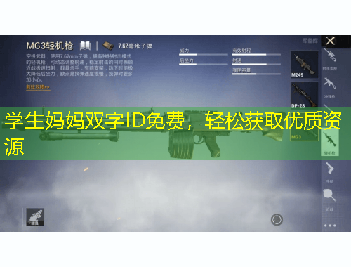 學(xué)生媽媽雙字ID免費(fèi)，輕松獲取優(yōu)質(zhì)資源