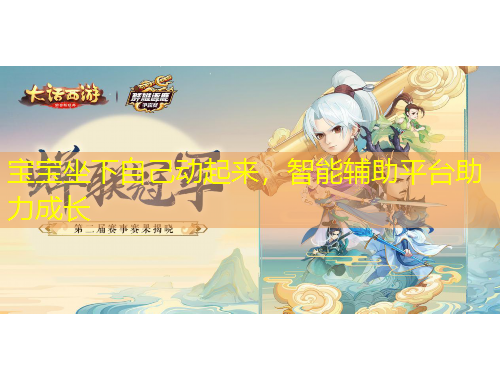 寶寶坐下自己動起來，智能輔助平臺助力成長