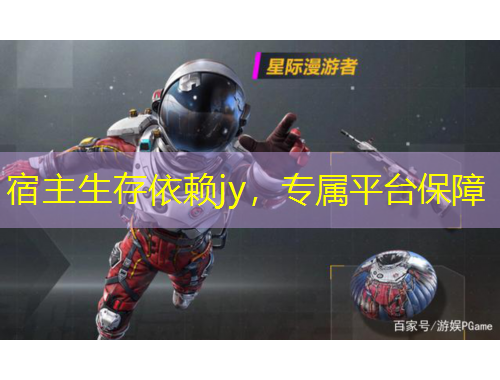 宿主生存依賴(lài)jy，專(zhuān)屬平臺(tái)保障