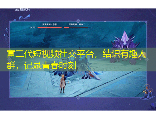 富二代短視頻社交平臺(tái)，結(jié)識(shí)有趣人群，記錄青春時(shí)刻