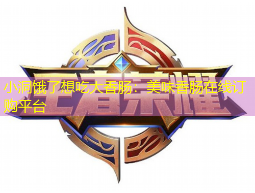 小洞餓了想吃大香腸：美味香腸在線訂購平臺