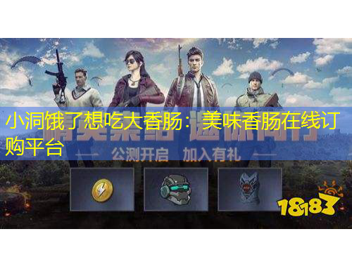 小洞餓了想吃大香腸：美味香腸在線訂購平臺