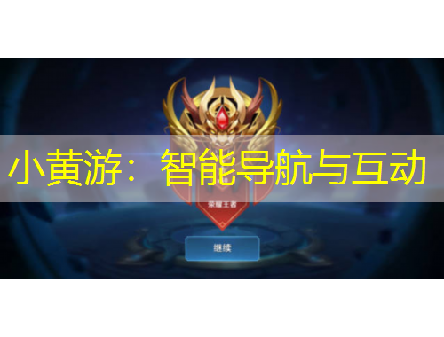 小黃游：智能導(dǎo)航與互動(dòng)