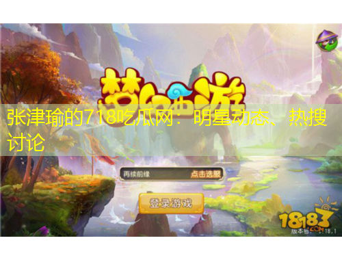 張津瑜的718吃瓜網(wǎng)：明星動態(tài)、熱搜討論