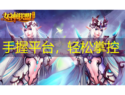 手握平臺，輕松掌控
