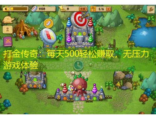 打金傳奇：每天500輕松賺取，無壓力游戲體驗(yàn)