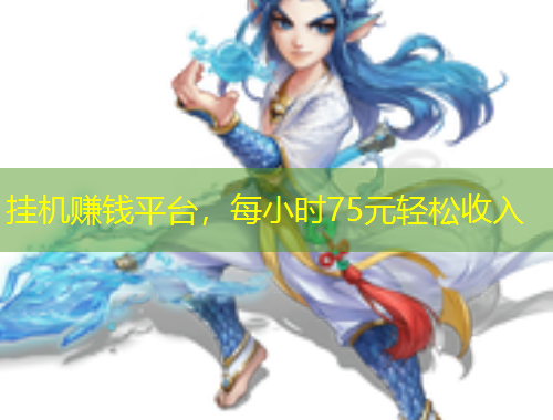 掛機賺錢平臺，每小時75元輕松收入