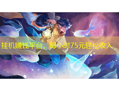 掛機賺錢平臺，每小時75元輕松收入