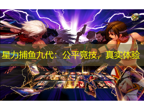 星力捕魚九代：公平競(jìng)技，真實(shí)體驗(yàn)