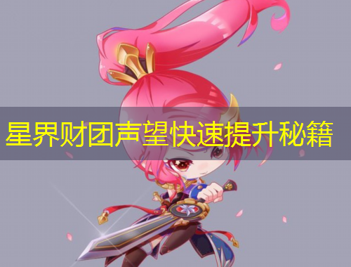 星界財團聲望快速提升秘籍