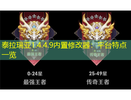 泰拉瑞亞1.4.4.9內置修改器：平臺特點一覽