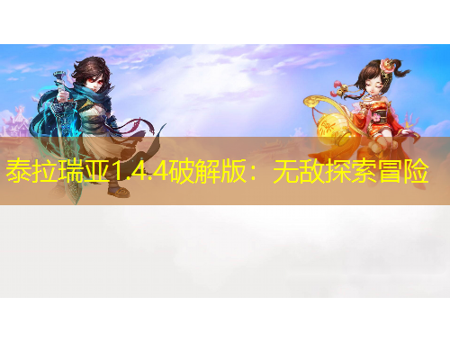 泰拉瑞亞1.4.4破解版：無敵探索冒險