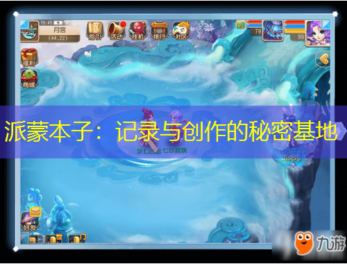 派蒙本子：記錄與創(chuàng)作的秘密基地