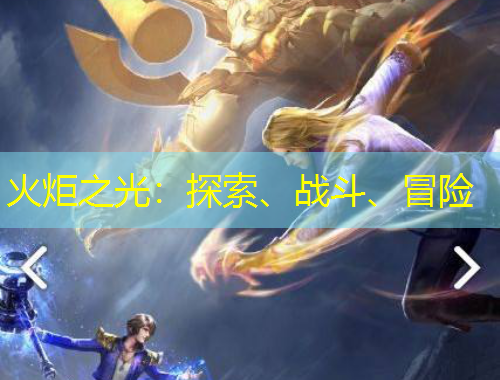 火炬之光：探索、戰(zhàn)斗、冒險