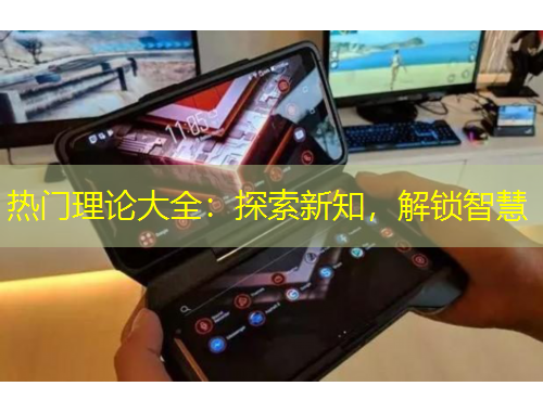 熱門理論大全：探索新知，解鎖智慧