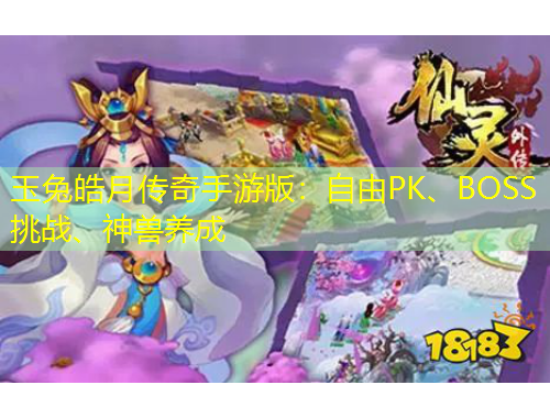 玉兔皓月傳奇手游版：自由PK、BOSS挑戰(zhàn)、神獸養(yǎng)成