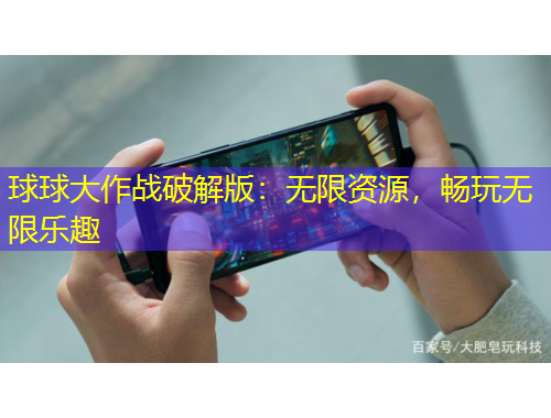 球球大作戰(zhàn)破解版：無限資源，暢玩無限樂趣