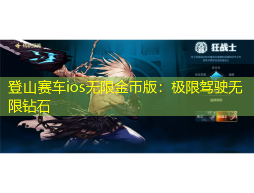 登山賽車ios無限金幣版：極限駕駛無限鉆石