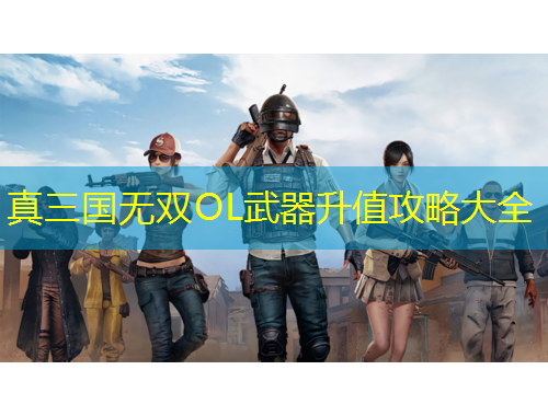 真三國無雙OL武器升值攻略大全