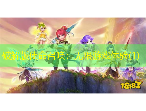 破解版使命召喚：無限游戲體驗(yàn)(1)