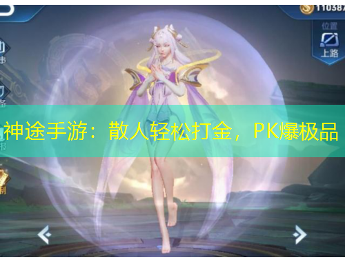 神途手游：散人輕松打金，PK爆極品