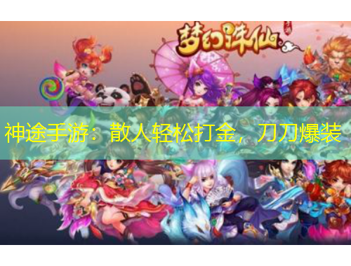 神途手游：散人輕松打金，刀刀爆裝