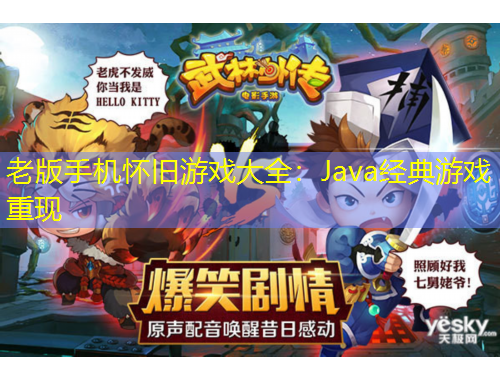 老版手機懷舊游戲大全：Java經(jīng)典游戲重現(xiàn)