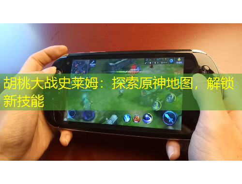 胡桃大戰(zhàn)史萊姆：探索原神地圖，解鎖新技能