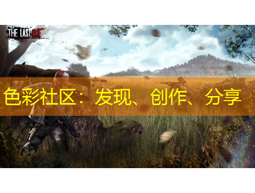 色彩社區(qū)：發(fā)現(xiàn)、創(chuàng)作、分享