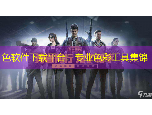 色軟件下載平臺(tái)：專(zhuān)業(yè)色彩工具集錦