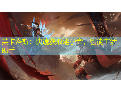 芙卡洛斯：快速獲取避孕套，智能生活助手