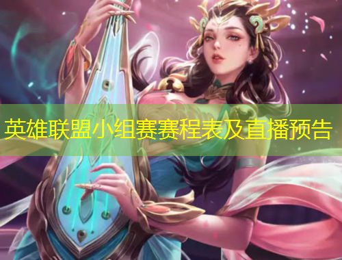 英雄聯(lián)盟小組賽賽程表及直播預(yù)告