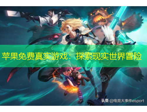 蘋果免費(fèi)真實(shí)游戲：探索現(xiàn)實(shí)世界冒險(xiǎn)