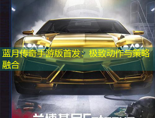 藍(lán)月傳奇手游版首發(fā)：極致動(dòng)作與策略融合
